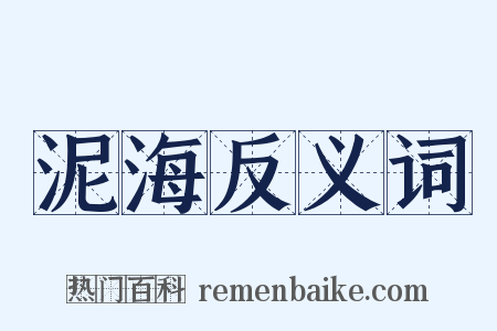 泥海反义词是什么意思的图片